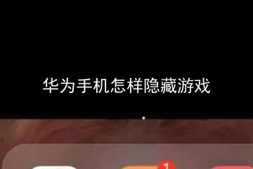 华为手机打开游戏功能_华为打开功能手机游戏怎么关闭_华为手机如何打开游戏