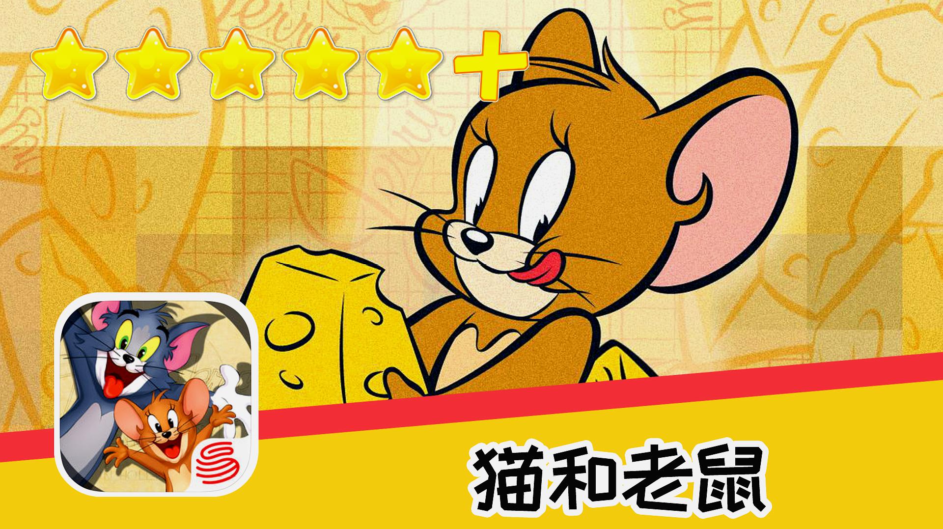 单机老鼠猫版手机游戏大全_老鼠猫游戏电影_猫和老鼠单机游戏手机版