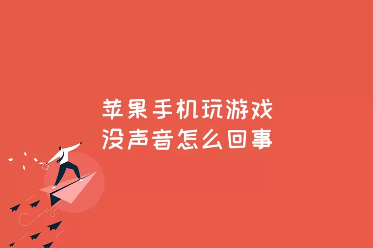 开箱有声音的安卓手机游戏_安卓游戏音量控制_手游的声音