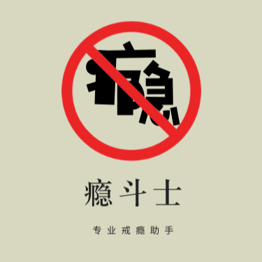 戒手机瘾的游戏_游戏戒瘾中心_戒瘾手机游戏攻略