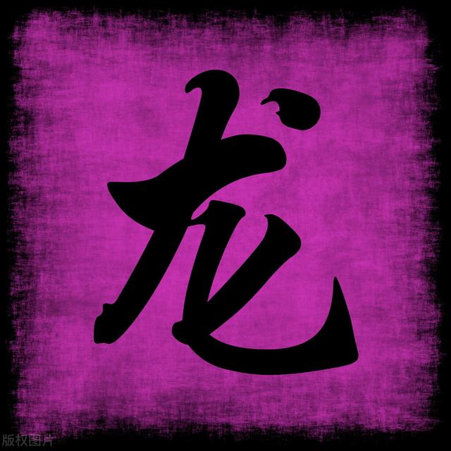 语龙的寓意_四字成语龙_龙语