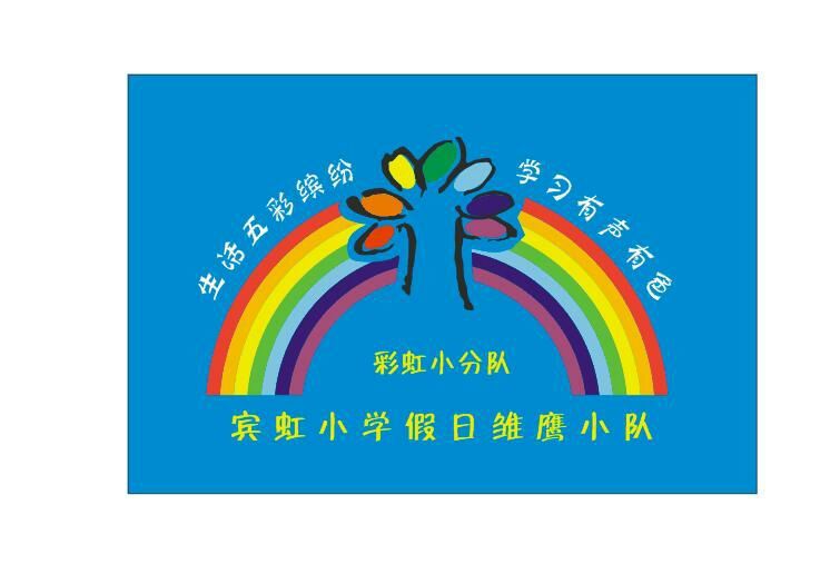 彩虹小队什么意思_彩虹小队_彩虹小队标志