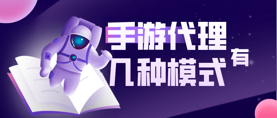手游代理去哪里买_怎么获得手机游戏代理商_代理手机游戏是怎么赚钱的