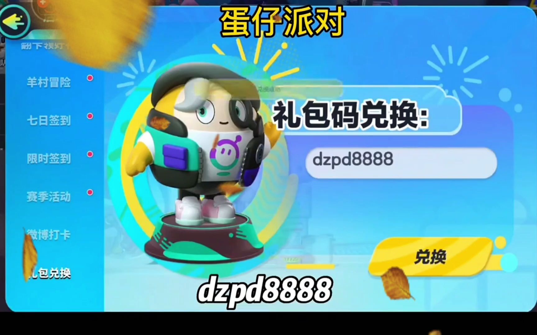 蛋仔派对bug_蛋仔派对礼包兑换码_蛋仔派对邀请码