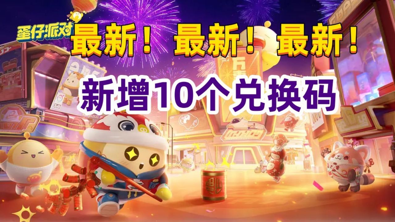 蛋仔派对bug_蛋仔派对邀请码_蛋仔派对礼包兑换码