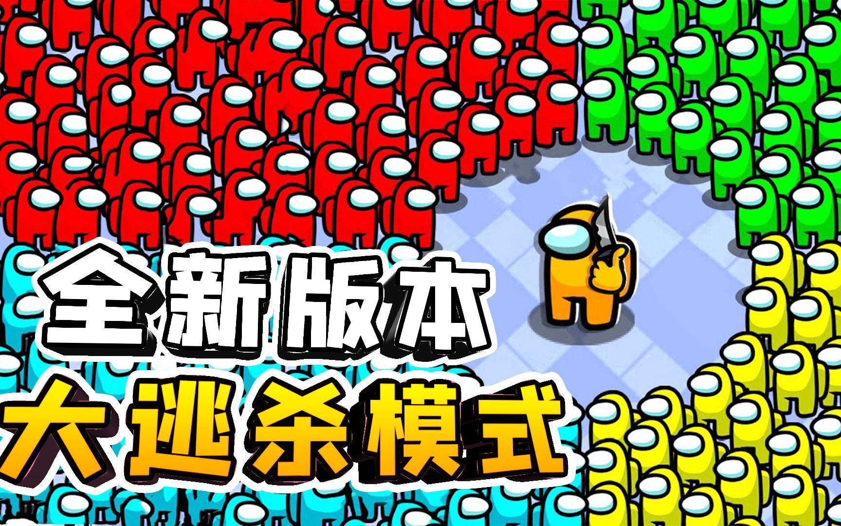 内鬼大逃杀游戏下载手机版_大逃杀下载_大逃杀游戏手游