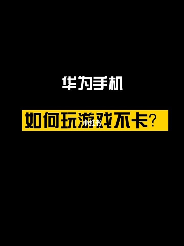怎么添加游戏手机华为_华为添加手机游戏怎么设置_华为添加手机游戏怎么添加