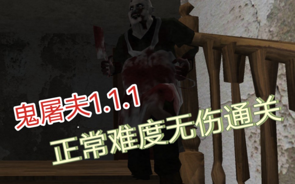 鬼屠夫手机下载版游戏_鬼屠夫最新版本下载_鬼屠夫最新版游戏视频
