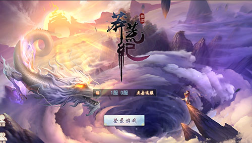 荒莽纪无弹窗_莽荒纪手机游戏官网_荒纪莽等级