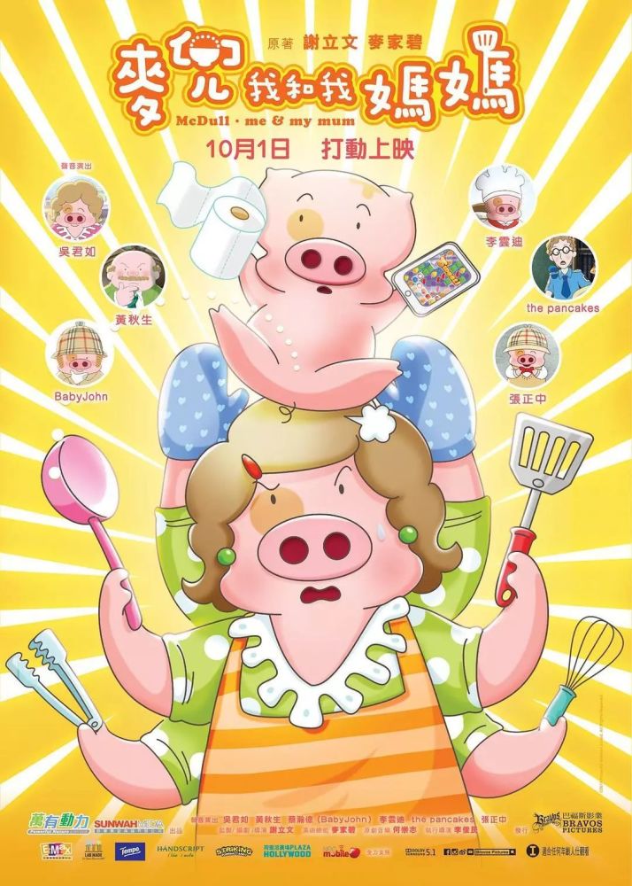 麦兜当当伴我心粤语_麦兜当当伴我心华仔配音_麦兜当当伴我心电影国语免费