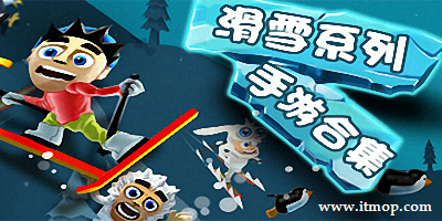 滑雪大全手机游戏破解版_滑雪游戏安卓_滑雪游戏大全手机