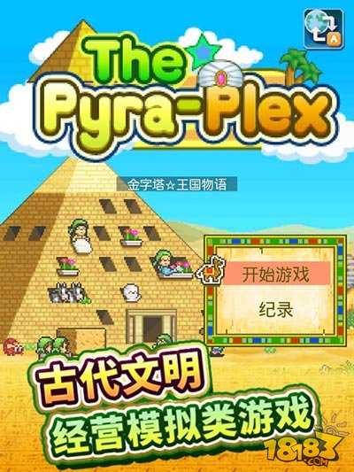 开罗游戏苹果手机游戏-开罗游戏：古埃及神秘世界，挑战与成就并