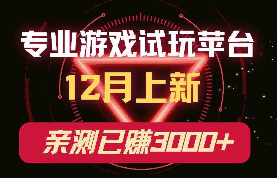 试玩免费手机游戏有哪些软件_哪里有免费手机试玩的游戏_试玩免费手机游戏有什么好处