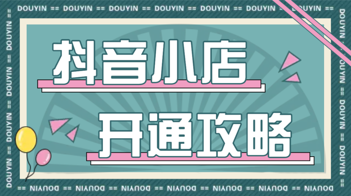 商品上抖音橱窗_抖音里怎么开通商品橱窗_抖音中的商品橱窗