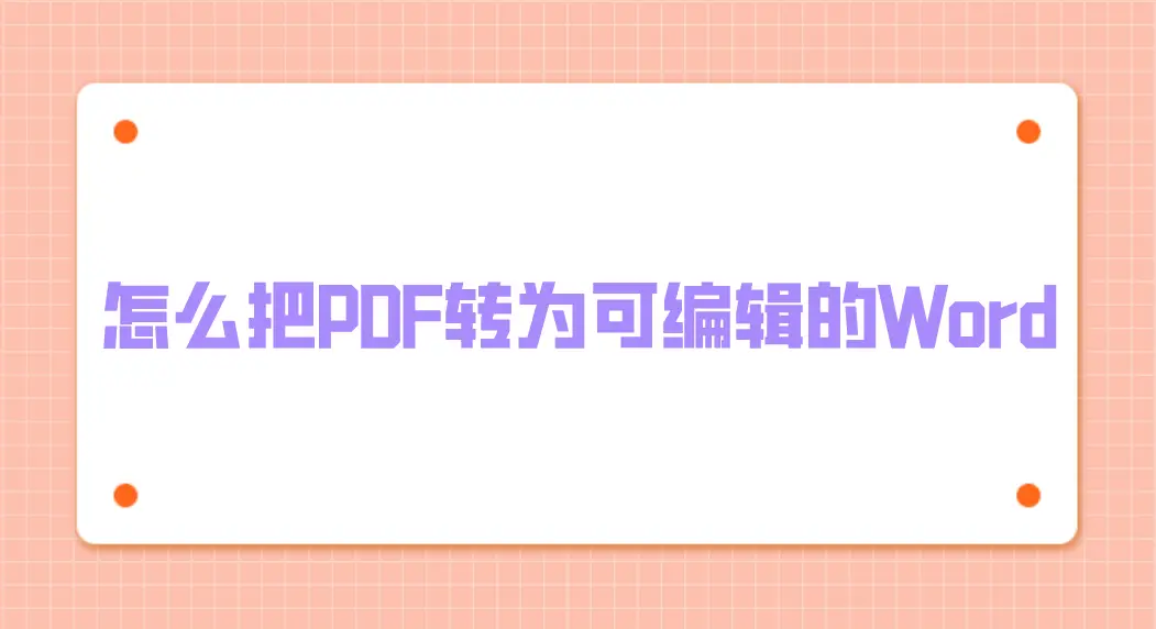 ppt转换word文档怎么操作_如何文档转换ppt_文档直接转换为ppt