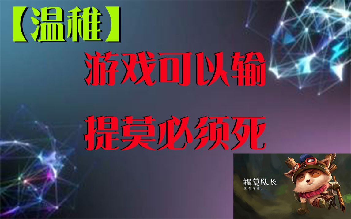 提莫队长啥意思_提莫队长是_提莫队长