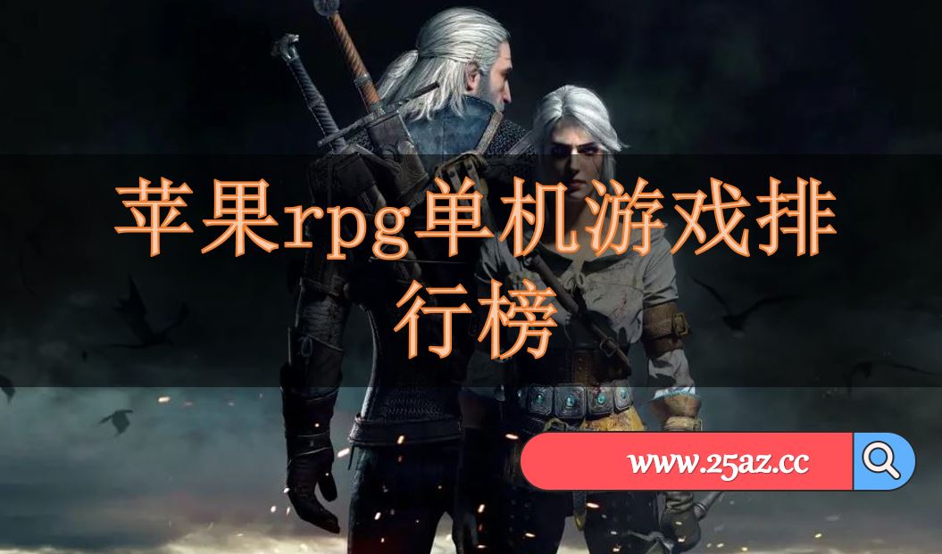 ios美版游戏_在哪下美版游戏苹果手机_美版苹果游戏推荐