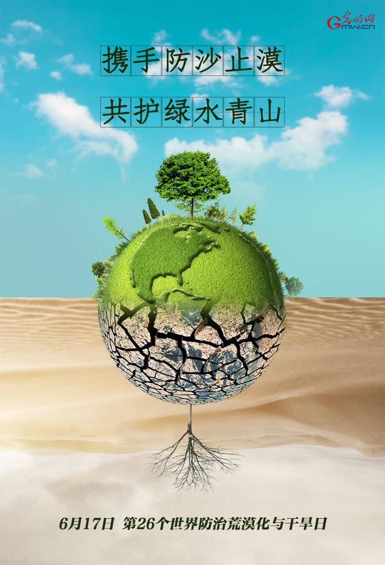 世界防治荒漠和干旱日_防治荒漠化和干旱日_世界防治荒漠化和干旱日