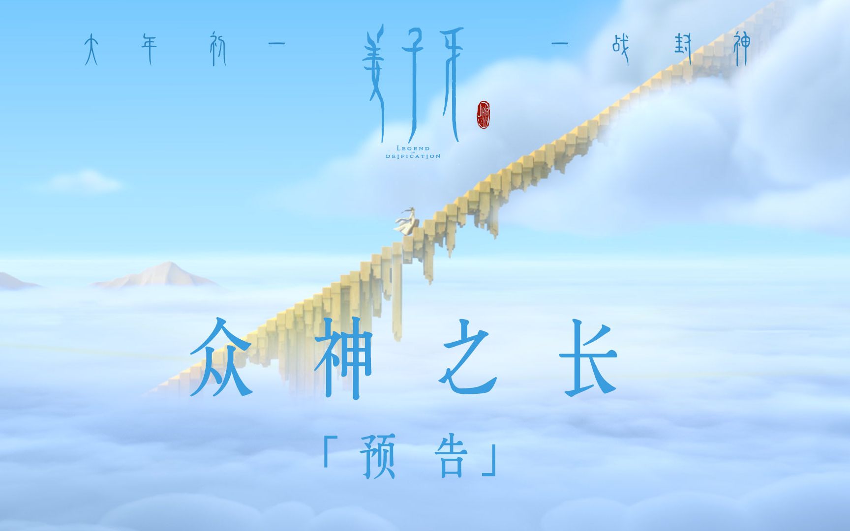 姜子牙动漫电影免费完整版观看-姜子牙电影票，我竟然看到了这个