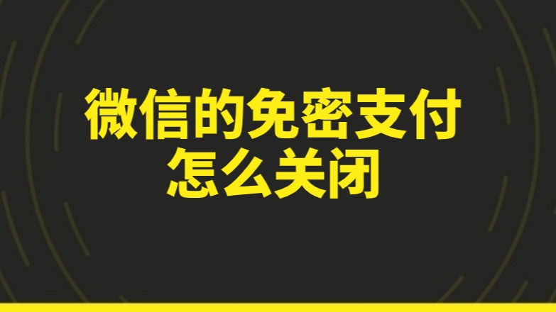 怎样取消多多免密码支付_多多支付免密支付怎么取消_多多支付取消免密支付怎么操作