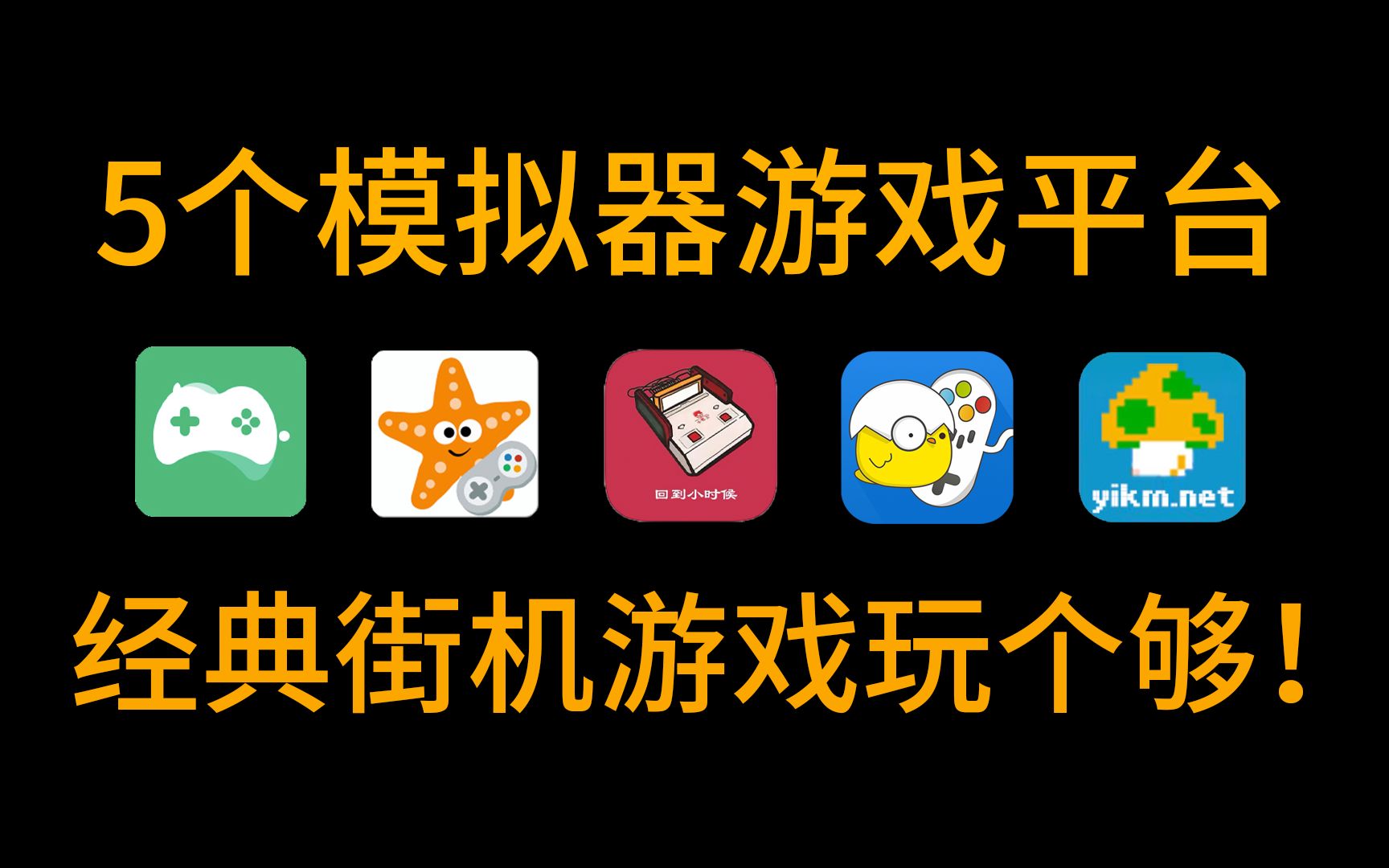 手机街机游戏大厅_街机游戏厅手机_街机游戏手机app