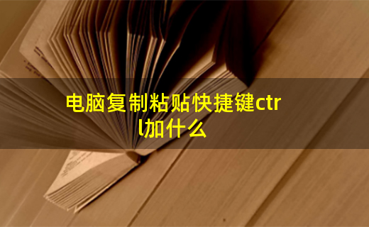 苹果电脑复制粘贴是哪个_苹果电脑复制黏贴快捷_苹果电脑粘贴复制快捷键是什么