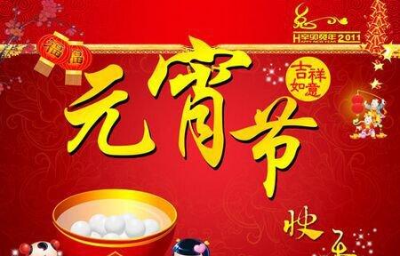 对联元宵节_元宵对联_对联元宵节可以贴吗