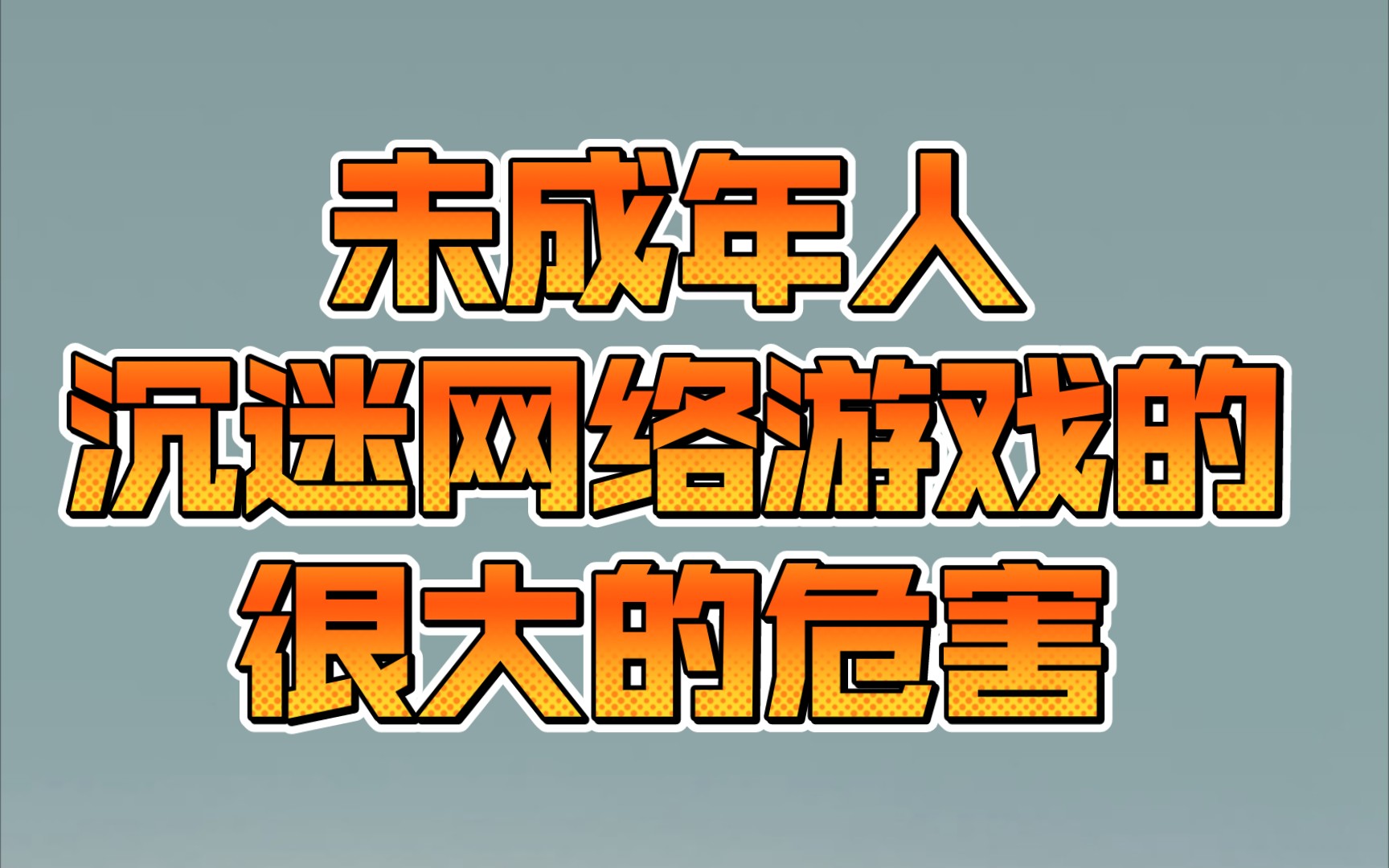 英语作文手机游戏的危害_过度玩手机游戏英语作文_关于过度玩手机的英语作文