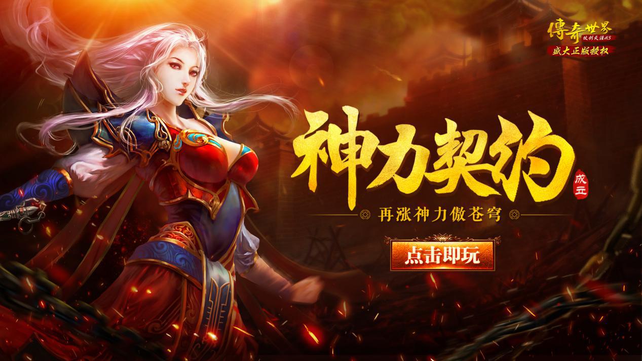 能传奇玩平台手机游戏有哪些_能传奇玩平台手机游戏的软件_能玩传奇的手机游戏平台
