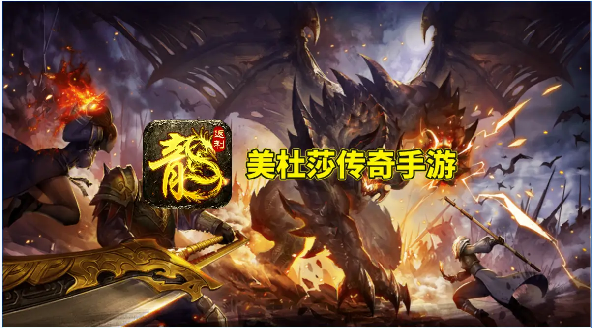 能传奇玩平台手机游戏的软件_能传奇玩平台手机游戏有哪些_能玩传奇的手机游戏平台