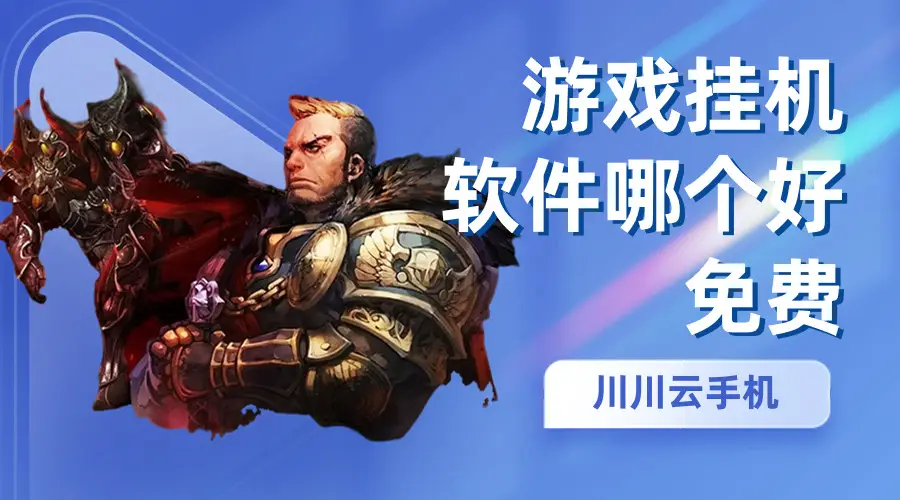 挂机游戏手机壳_挂机壳手机游戏怎么玩_挂机型手游