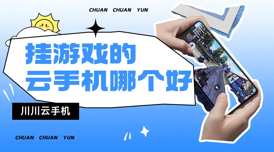 挂机型手游_挂机壳手机游戏怎么玩_挂机游戏手机壳