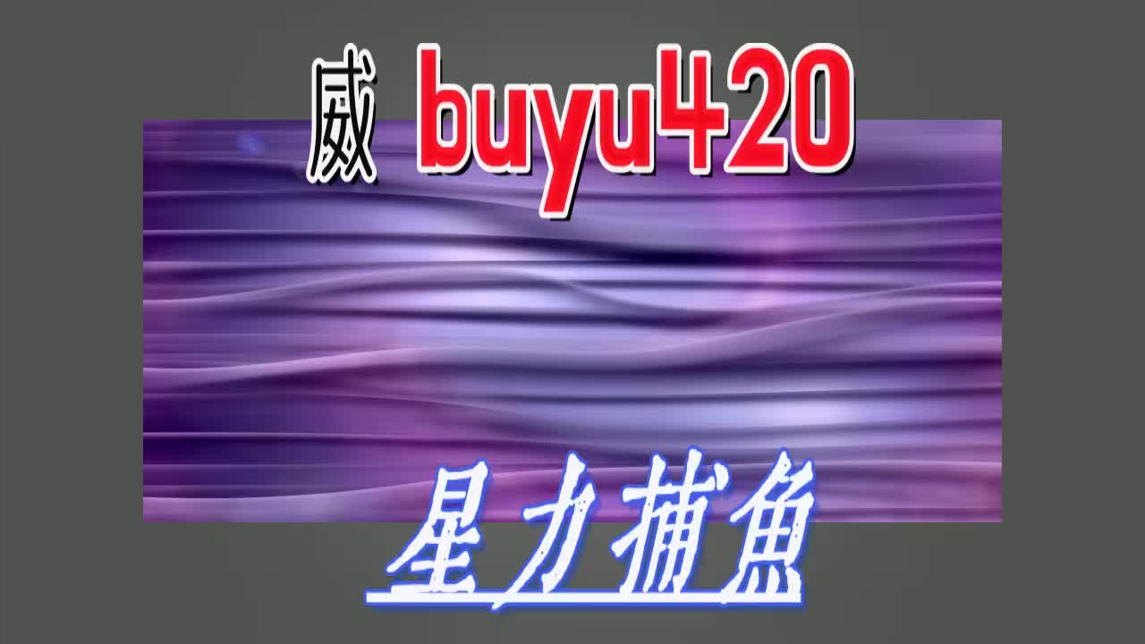 鱼玩手游_经典 手机 鱼 游戏_有一款鱼的游戏