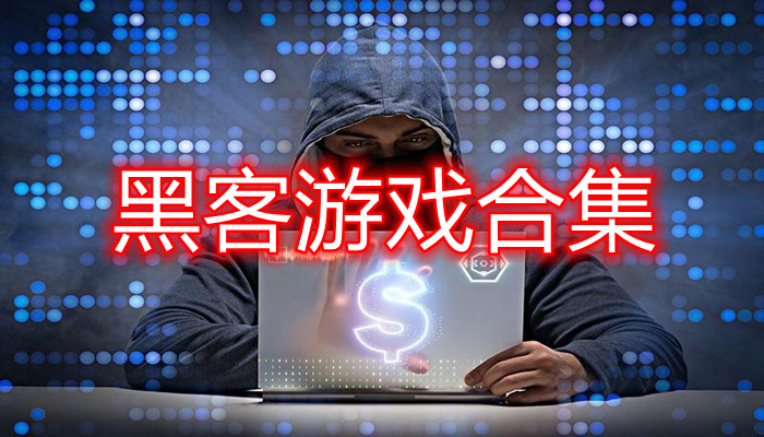 黑客能不能玩游戏手机-游戏手机安全性问题：黑客是否能够轻松侵