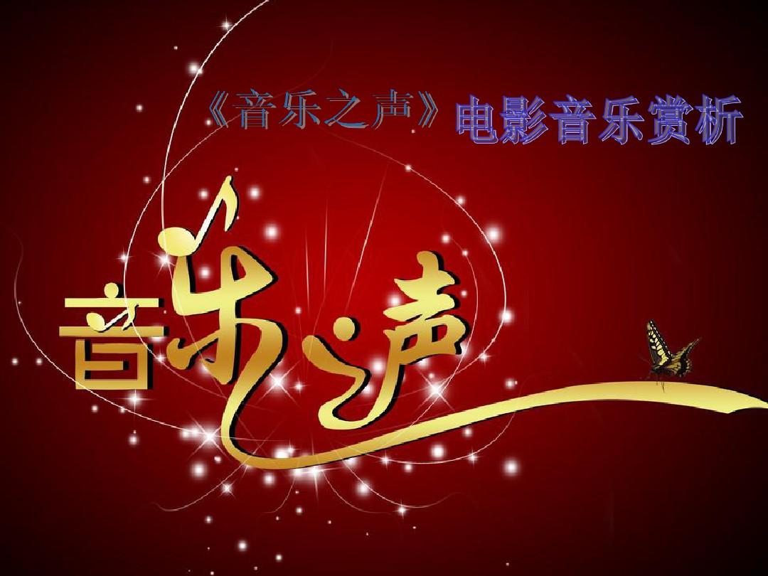 电影音频在线听_电影音乐声音_电影《音乐之声》免费完整版