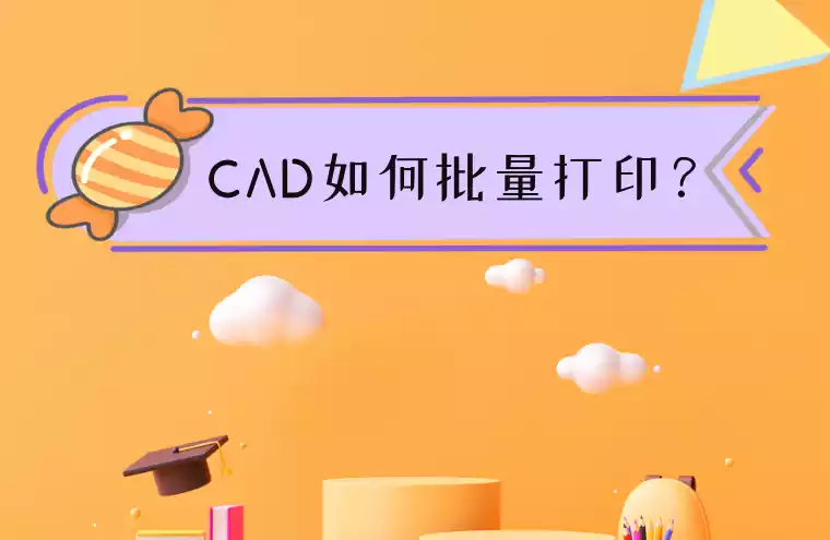 批量打印cad快捷键_批量打印cad快捷键命令大全_cad2021批量打印快捷键
