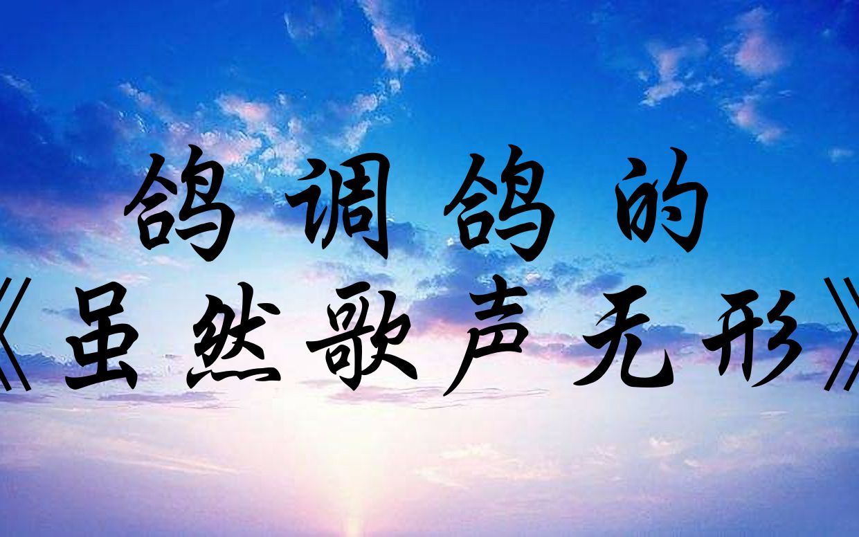 无形歌曲_无形无声_虽然歌声无形