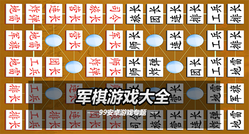军棋游戏手机_手机游戏军棋怎么和好友玩_手机游戏军棋怎么玩