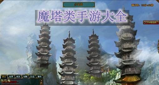魔塔小合集下载_魔塔下载手机版小游戏_魔塔小游戏大全