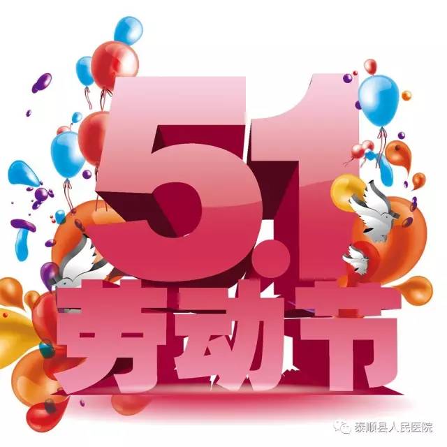劳动节休假安排_劳动节休息安排_劳动节休市安排