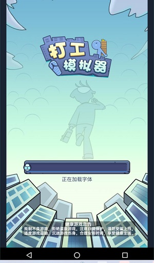 打工模拟器手游下载_打工模拟器小游戏_国产打工模拟器游戏手机版