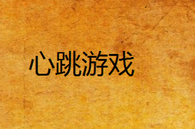 心跳控制器_心跳控制手机游戏_控制心跳的手机游戏