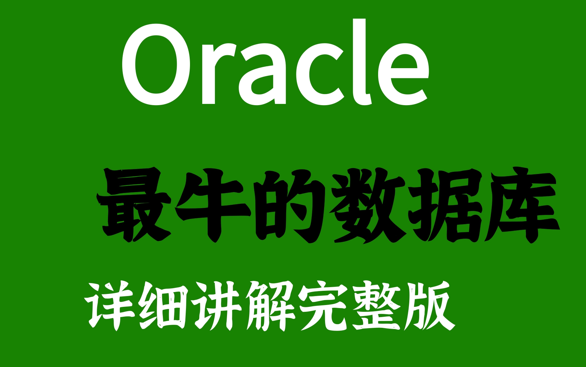 创建存储过程oracle_创建存储过程p1_oracle存储过程的创建和使用