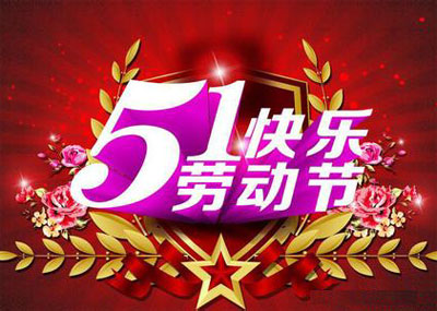 五一放假调休5天日历_五一日历放假调休天数_五一放假调休日期