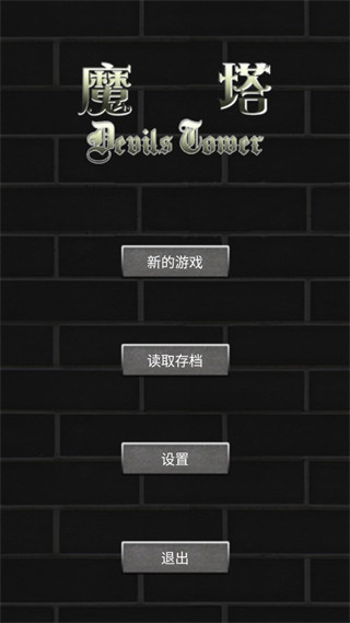 好玩的魔塔类手机游戏_魔塔类的游戏_好玩的魔塔类游戏
