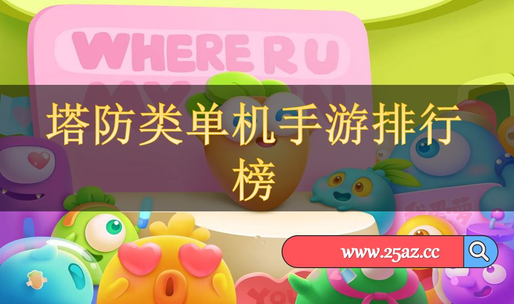 免费手机版单机游戏排行榜_单机免费手游推荐_单机免费游戏排名