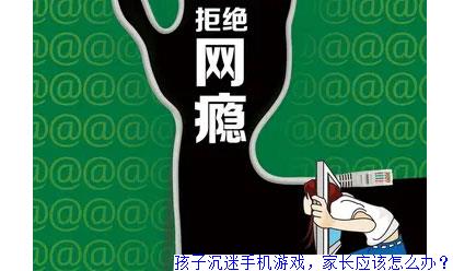 怎样杜绝孩子玩手机游戏_防止孩子玩手机游戏_怎么防止儿子抢手机玩游戏