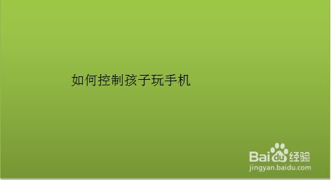 防止孩子玩手机游戏_怎样杜绝孩子玩手机游戏_怎么防止儿子抢手机玩游戏