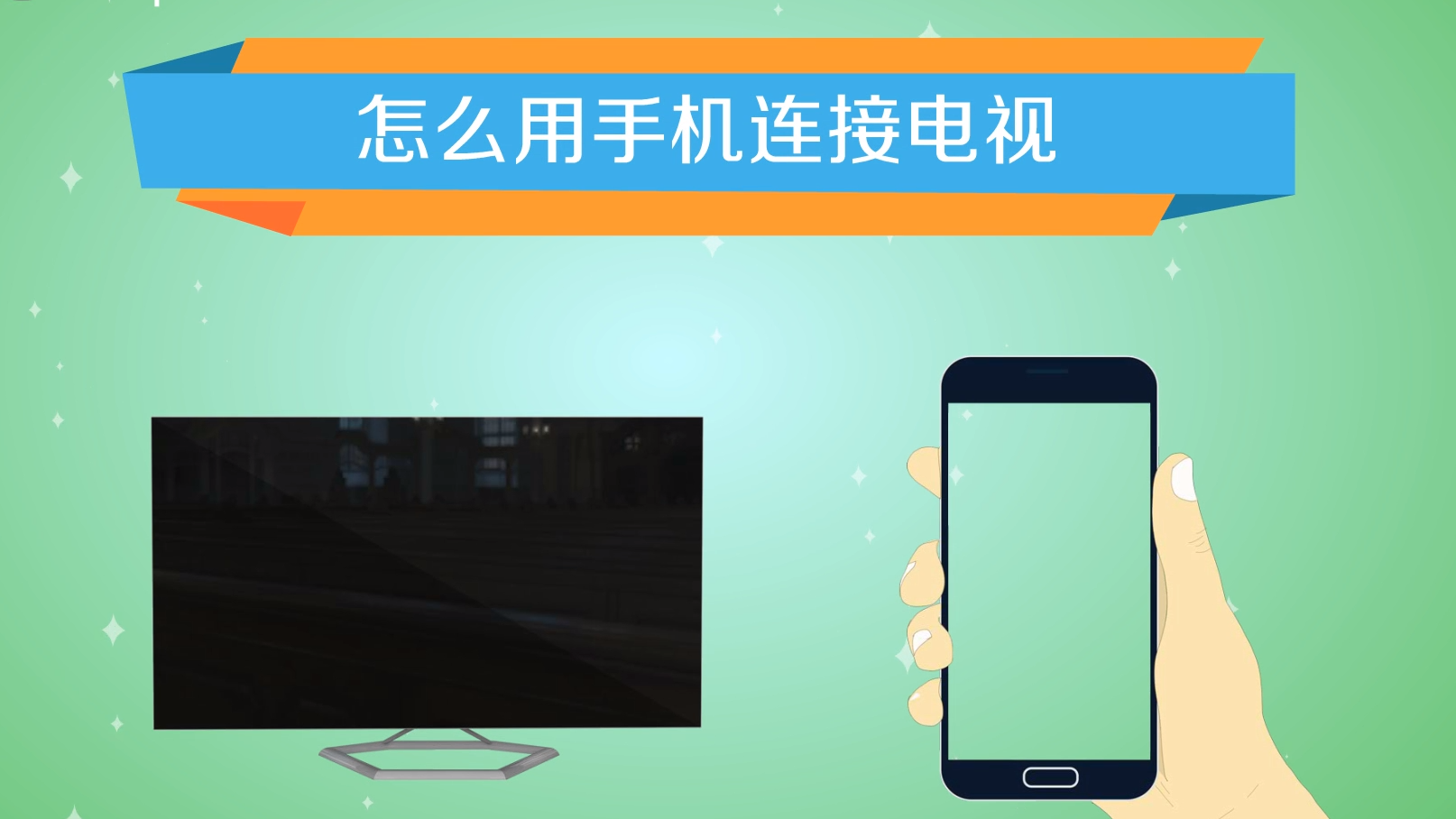 在手机上连接电视玩游戏_手机链接电视玩游戏_连电视玩游戏的叫什么