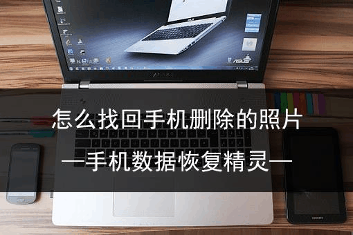 手机数据恢复大师下载_大师恢复下载数据手机还能用吗_大师恢复下载数据手机软件